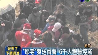 田野焢窯樂 6千人熱鬧體驗!