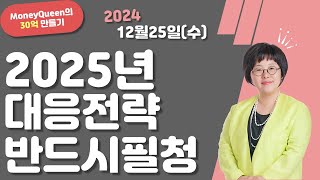 (제2491강)2025년 대응전략,반드시 필청(20241225)