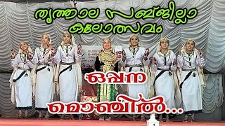 OPPANA | ഒപ്പന മൊഞ്ചിൽ | തൃത്താല ഉപജില്ല കലോത്സവം 2K22 | CHALISSERY #oppana #kalolsavam