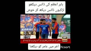 Babr Azam and Muhammad amir dance#amazing  video#pakistan cricket
