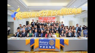 240723中壢扶輪社57屆社長就任典禮上