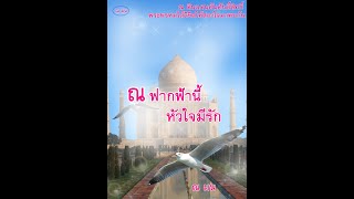 ณ ฟากฟ้านี้ หัวใจมีรัก 13 #นิยายรัก #นิยายเสียง #travel #ไพรัชนิยาย