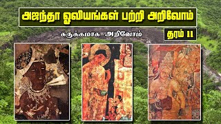 அஜந்தா ஓவியங்கள்| Ajantha Paintings |Grade 11 | S.Jeyasuthan | Art Classroom Tamil