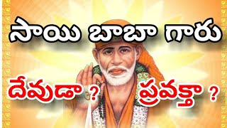 సాయి బాబా గారు ఎవరు దేవుడా ? ప్రవక్త ? అసలు ఎవరు?