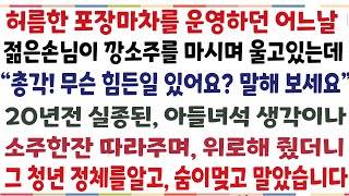 (반전신청사연)허름한 포장마차를 운영하던 어느날 한청년이 깡소주를 마시며 오열하는데 \