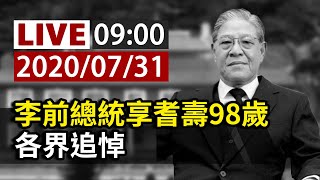 【完整公開】LIVE 李前總統享耆壽98歲  宋楚瑜15:00左右到場弔唁