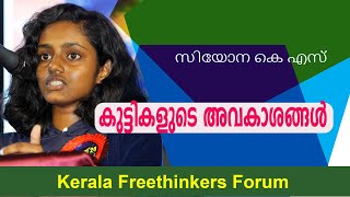 കുട്ടികളുടെ അവകാശങ്ങൾ  | സിയോന കെ എസ് | SPIRAL - 24
