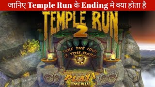See What Happen In End In Temple Run