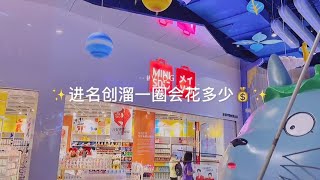 #vlog #名创优品 说说平时路过名创溜达一圈会花多少呢？