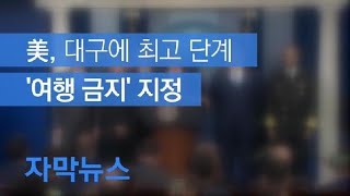 [자막뉴스] 미국, 대구 4단계 ‘여행 금지’ 지정, 나머지 지역은 3단계 유지 / KBS뉴스(News)