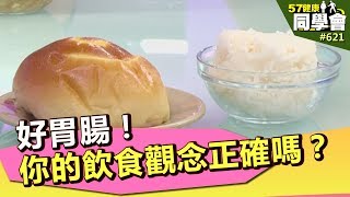 好胃腸！你的飲食觀念對嗎？【57健康同學會】第621集 2012年