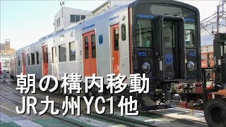 朝の構内移動 JR九州YC1系他 2018年5月22日(火)