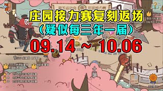 第五人格：【无水印】2023年庄园接力赛【复刻返场】】活动收录（9.14-10.06）【小砸墨】Identity V