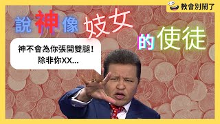 說神像妓女的使徒（馬都納多的荒謬講道）｜教會別鬧了｜CC字幕