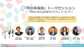 「町の幸福論」トークセッション― 「Well-beingなまちづくり」について ―