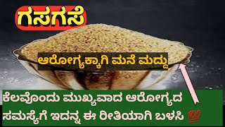 ಗಸಗಸೆಯನ್ನು ಹೀಗೆ ಬಳಸಿ ನಿಮ್ಮಆರೋಗ್ಯ ಕಾಪಾಡಿಕೊಳ್ಳಿ ||manemaddu ||useful information in kannada