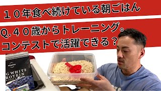 １０年間食べ続けている朝ごはん紹介と４０代以降の可能性