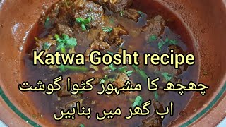 Katwa Gosht recipe | Chhachhi Shadiyon wala katwa Gosht | چھاچھی مشہور کٹوا گوشت اب گھر میں بناہیں