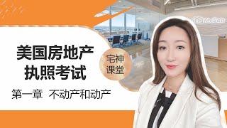 【宅神课堂】美国房地产执照考试｜第一章：房产中的Real Property（不动产）和Personal Property（动产）