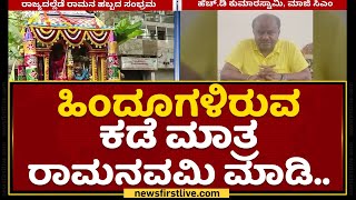 Rama Navami : ಅಧಿಕಾರಿಗಳಿಗೆ HD Kumaraswamy ಮನವಿ | NewsFirst Kannada