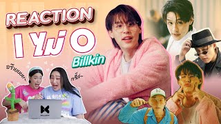 Reaction MVเพลง I ไม่ O - Billkin | สับปากหวานเจี๊ยบ EP.150