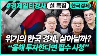 경제 전문가 9명의 인사이트를 한번에! 2025년 한국 경제 대전망 | 경제일타강사 설특집 [한국 경제 편]