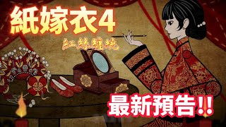 紙嫁衣4紅絲纏-最新畫面曝光!!|紅絲纏繞,情字難解|剪紙與皮影風格