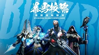 暴雪校際電競運動聯賽 - 《星海爭霸II》決賽 Game3