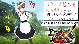 【MHXX/参加型】モンハンダブルクロス配信season2　復帰勢が失われた4垢目を取り戻す#34  ＊概要欄一読