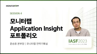 [IASF 2023] 모니터랩 Application Insight 포트폴리오