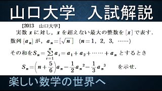 ＃359　2013山口大　ガウス記号の数列の和【数検1級/準1級/中学数学/高校数学/数学教育】JJMO JMO IMO  Math Olympiad Problems