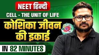 Cell - The Unit of Life (कोशिका जीवन की इकाई) in 82 Minutes | Complete Chapter | NEET हिंदी 2025