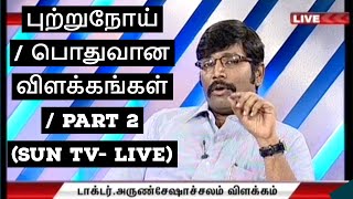 புற்று நோய் / பொதுவான விளக்கங்கள் / Cancer Explanation  / PART2/ SUN TV / Dr.ARUN SESHACHALAM