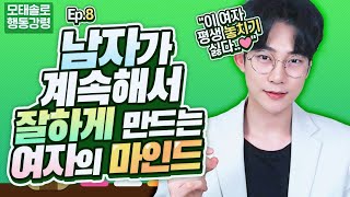 EP.8 남자가 계속해서 잘하게 만드는 여자의 특징 중 마인드