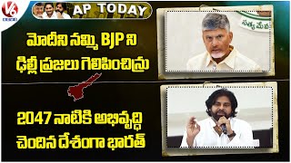 AP Today :Chandrababu - Modi Role In BJP Delhi Victory | Pawan Reacts To BJP's Victory In Delhi | V6