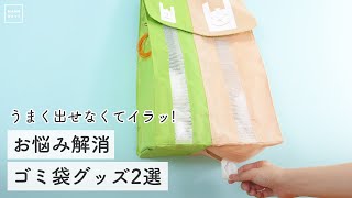 うまく出せなくてイラッ！ お悩み解消ゴミ袋グッズ2選　#Shorts