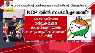 തനിക്ക് ശേഷം മകളെന്ന ശരദ് പവാർ നീക്കം തിരിച്ചടിച്ചു; പാർട്ടിയെ പിളർത്തി മരുമകൻ | Ajit Pawar | NCP