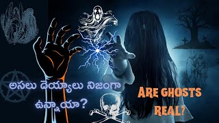 ARE GHOSTS REAL?/ అసలు దెయ్యాలు నిజంగా ఉన్నాయా?