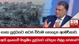 ගාසා යුද්ධයට සටන් විරාම නොදෙන අමෙරිකාව, ඇයි ලංකාවේ මානුෂීය යුද්ධයට චෝදනා එල්ල කරන්නේ?