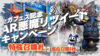 メガテン D2リベレーション ガチャ リツイートキャンペーンでもらった特殊召喚 他高位召喚 やったよ [無課金]