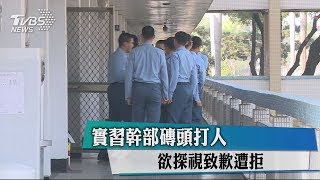 實習幹部磚頭打人　欲探視致歉遭拒