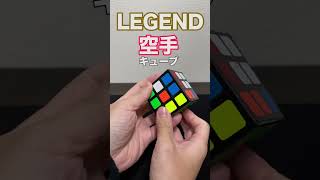 【究極奥義】一瞬で６面が揃う！レジェンド空手キューブ！ #ヤミキューブ #yamicubes #rubikscube #LEGEND空手 #ネタバレあり#裏回し蹴り