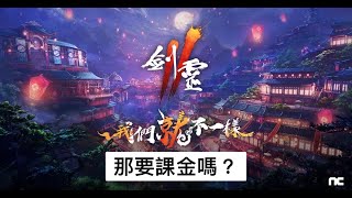 《 劍靈 II 》任性論 Game｜劍靈小白手把手帶你體驗遊戲｜順道抽一波