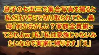 息子の七五三で集合写真を撮ると私だけハサミで切り取られてた…義母「何かおかしい？家族全員揃ってるわよｗ」私「私は家族じゃないみたいなので実家に帰ります」「え」【修羅場】