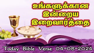 இன்றைய வசனம் | Today Bible Verse in Tamil 04-08-24 | Today's Bible Gospel | நற்செய்தி வாசகம் |