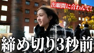 出願届を締切ギリギリで持っていく女子大生がヤバすぎるwww