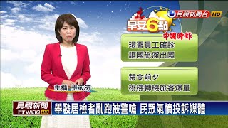 舉發居檢者亂跑被警嗆 民眾氣憤投訴媒體－民視新聞