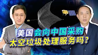 中國衛星在太空抓捕衛星，美國看了有點心慌，以後會求中國合作？【王云飞、刘晓非】