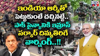 ఇండియా ఆర్మీ తో పెట్టుకుంటే చచ్చినట్టే!| Imran Khan Scared about India Army | Pak vs India | BIG TV