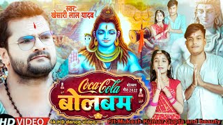 कोका कोला बोलबम | #Khesari lal Yadav, #Shilpi Raj | Coca cola Bolbam | ft - Mukesh Beauty